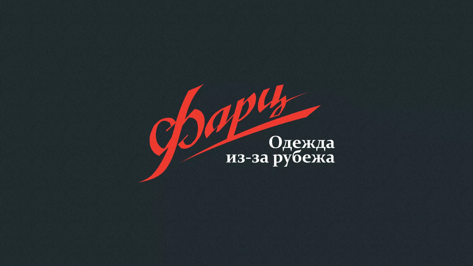 Разработка логотипа магазина «Фарц» в Белинском